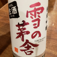 雪の茅舎