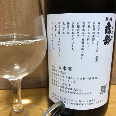 信州亀齢(しんしゅうきれい) - ページ18 | 日本酒 評価・通販