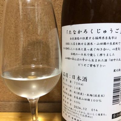 名古屋が大好きさん(2025年1月8日)の日本酒「田中六五」レビュー