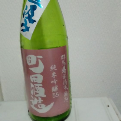 町田酒造のレビュー by_nk