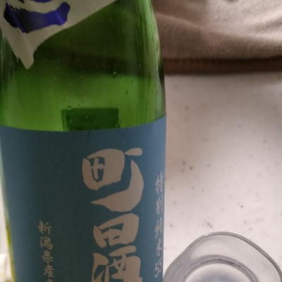 町田酒造のレビュー by_nk