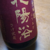 埼玉県の酒