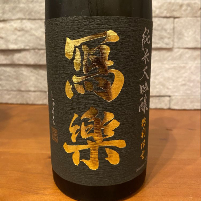写楽（冩樂）のレビュー by_Atsushi