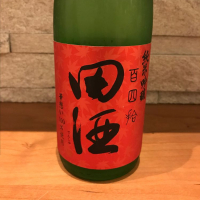 田酒のレビュー by_Atsushi
