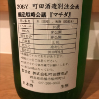 町田酒造のレビュー by_Atsushi