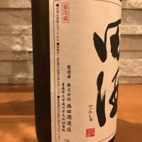 田酒のレビュー by_Atsushi