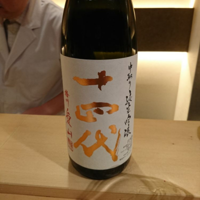 十四代のレビュー by_Kenji Iwasaki