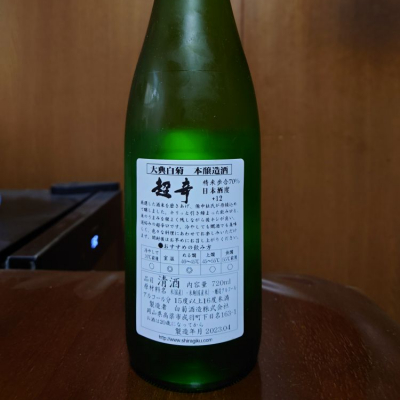 大典白菊(たいてんしらぎく) - ページ5 | 日本酒 評価・通販 SAKETIME
