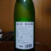 喜八郎のレビュー by_Kenji Iwasaki