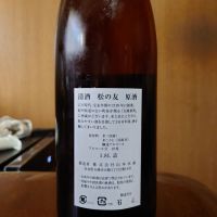 松の友のレビュー by_Kenji Iwasaki