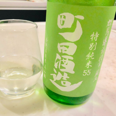 町田酒造のレビュー by_shika