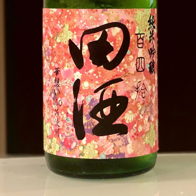 田酒のレビュー by_shika