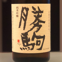 勝駒