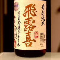 福島県の酒