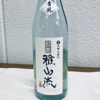 裏・雅山流