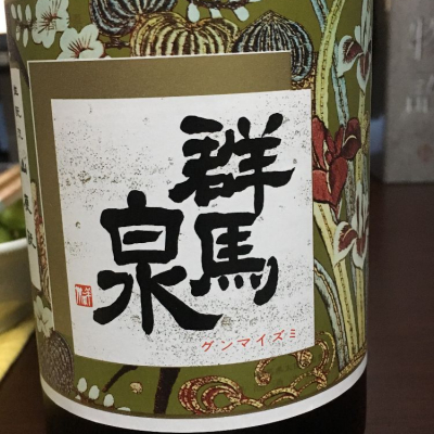 群馬県の酒