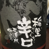 茨城県の酒