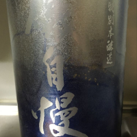 磯自慢