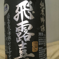 飛露喜