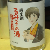 るみ子の酒