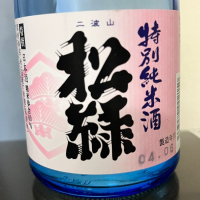 二波山松緑