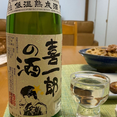 喜一郎の酒のレビュー by_シーザリオ