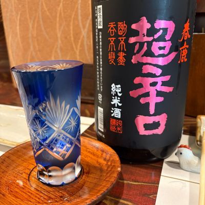 春鹿のレビュー by_シーザリオ