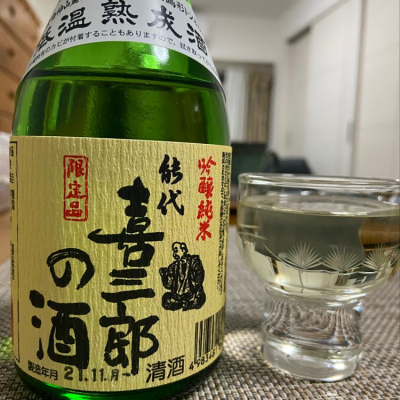 喜三郎の酒のレビュー by_シーザリオ