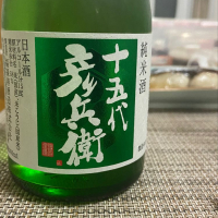 十五代彦兵衛