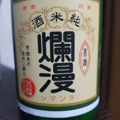 秋田県の酒