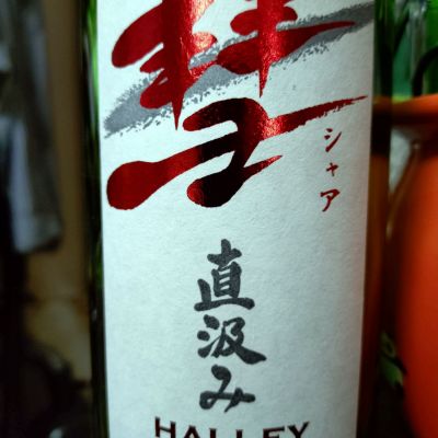 彗のレビュー by_mack