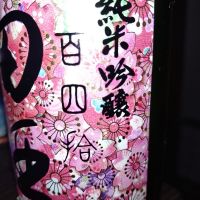 田酒のレビュー by_mack