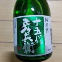 十五代彦兵衛