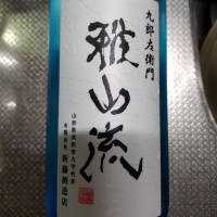 雅山流