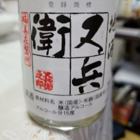 福島県の酒