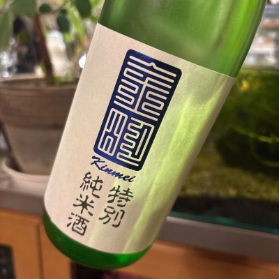 金明のレビュー by_さだこ