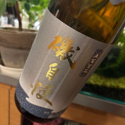 磯自慢のレビュー by_さだこ