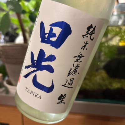 田光のレビュー by_さだこ