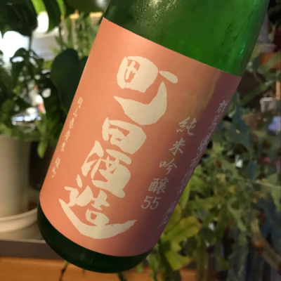 町田酒造のレビュー by_さだこ