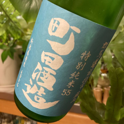 町田酒造のレビュー by_さだこ