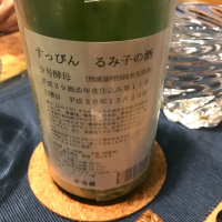 るみ子の酒のレビュー by_さだこ