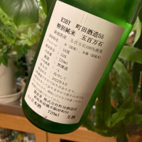 町田酒造のレビュー by_さだこ