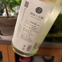 酒屋八兵衛のレビュー by_さだこ