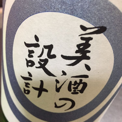 美酒の設計のレビュー by_いっしん