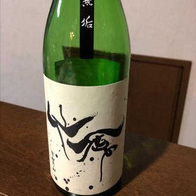 仙禽のレビュー by_お酒に恋い焦がれ