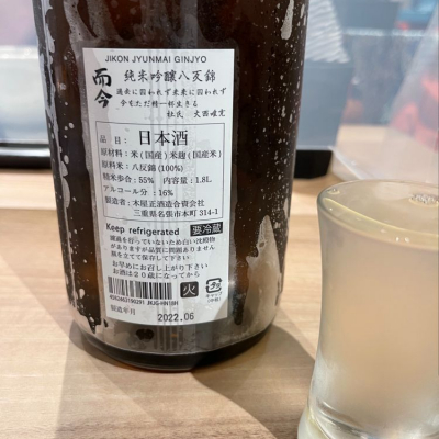 而今(じこん) - ページ132 | 日本酒 評価・通販 SAKETIME