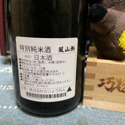 La Jomon(らじょうもん) | 日本酒 評価・通販 SAKETIME