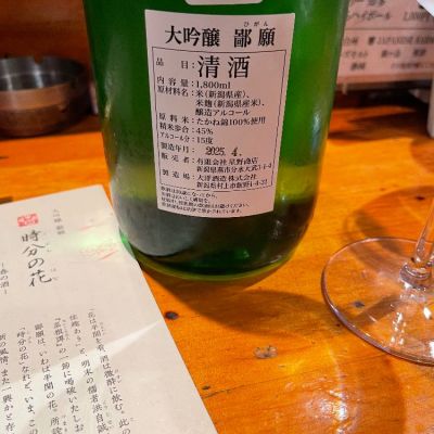 鄙願(ひがん) | 日本酒 評価・通販 SAKETIME