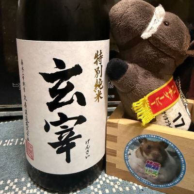 玄宰のレビュー by_ともがゆく