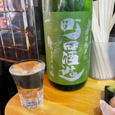 町田酒造のレビュー by_ともがゆく